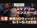 【ツイステ】イベント スケアリーモンスターズ～SCREAMING HALLOWEEN～  限定ストーリー 5章 1-12話 全話【TWISTED WONDERLAND】【ツイステッドワンダーランド】