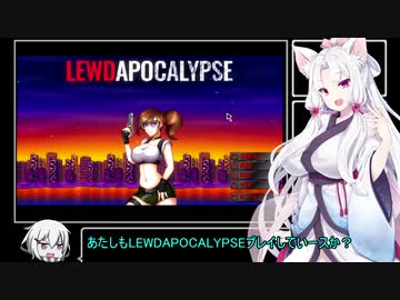 イタコのSteam圧倒的に好評・低価格ゲー紹介 LEWDAPOCALYPSE編