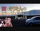 【ボイロ車載】茜ときりたんのミラージュ旅行記_Part15