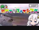 【VOICEROIDフィッシング】あかりちゃんと行くカヤックフィッシング第8話
