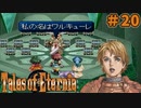 【エターニア】テイルズオブフルコンプ -Part20-【ゆっくり実況】