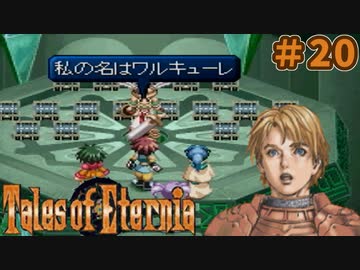 【エターニア】テイルズオブフルコンプ -Part20-【ゆっくり実況】