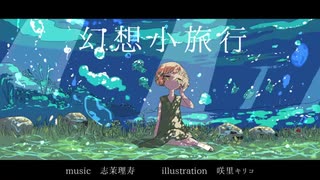 【歌ってみた】幻想小旅行