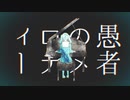 ◻妄想感傷代償連盟 歌ってみた【黒白レイ】◼