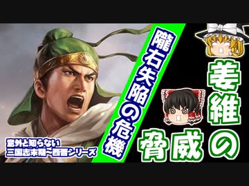 【意外と知らない三国志末期～西晋】隴右失陥の危機！？姜維の脅威【司馬昭編：第3回】