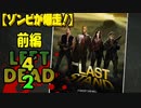 【ゾンビが爆走！】Left4Dead2 実況プレイ Part26【PC】