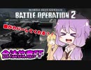 【バトオペ2】ゆかりさんのごった煮バトルオペレーション　Part9【VOICEROID実況】