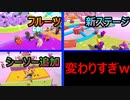 【FALL GUYS】アップデート後の新ステージと新要素がめちゃくちゃすぎる【実況プレイ】
