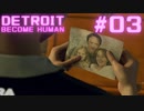 初めてのDETROIT: BECOME HUMAN #3