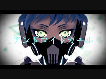 【MMDツイステ】アンドロイドガール