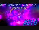ポケモンコレクターに俺はなる‼～冠の雪原編～#016
