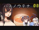 そこには生きた記憶がある…「ハスノウテナ」を一人と一羽がプレイ part6