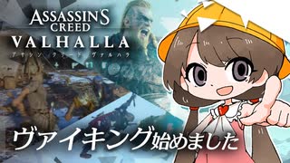 月読アイのアサシンクリードヴァルハラ_Part.1