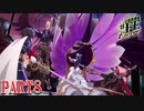 【幻影異聞録♯FE】さぁ、アヤハを返してもらおうか【Encore】