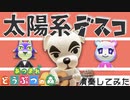 【あつ森演奏】太陽系デスコをあつ森の音だけで演奏してみた(ft.とたけけ)/make only with sound of Animal Crossing【ナユタン星人】