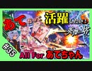 【千年戦争アイギス】あてだって活躍したい！S 英傑の塔 第35階層【あてちゃん】