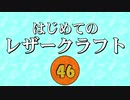 【はじめてのレザークラフト】つくってみよう #46【アシェット】