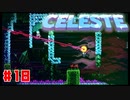 なぜ山に登るのか #18【Celeste】