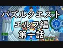 新作シャドバの詰将棋が激ムズな件について。パズルクエストエルフ編　第一話【 Shadowverse シャドウバースチャンピオンズバトル 】