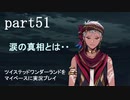 ツイステッドワンダーランドをマイペースに実況プレイ　part51