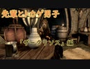 【Skyrim】先輩とトカゲ男子　～ザークリソス編～【ゆっくり実況】