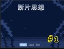 【断片思想】Part1　幻想的で不気味な世界を旅する物語。
