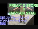 FREAK’S STORE×CAPTAIN STAG　コラボ別注ファイヤープルーフ ダックオーバーオール 難燃L