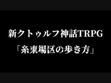 【新クトゥルフ】糸東場区の歩き方【ゲームマーケット新刊】