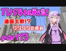 【Minecraft】紲星と結月のTUSB挑戦記#13【VOICEROID実況】
