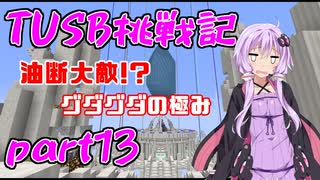 【Minecraft】紲星と結月のTUSB挑戦記#13【VOICEROID実況】