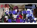 [実況]絶望のロンドを止めろ! #45[Death end re;Quest2]