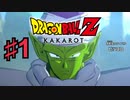 ドラゴンボールZ KAKAROTを実況プレイ