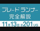 【UG】〈無料〉【UG】『ブレードランナー』がなぜ最高のSF映画なのか解説します！　2017/10/22 ＃201