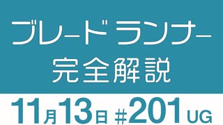 【UG】〈無料〉【UG】『ブレードランナー』がなぜ最高のSF映画なのか解説します！　2017/10/22 ＃201