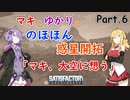 【Satisfactory】マキとゆかりののほほん惑星開拓 #6