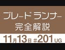 【UG】『ブレードランナー』がなぜ最高のSF映画なのか解説します！　2017/10/22 ＃201