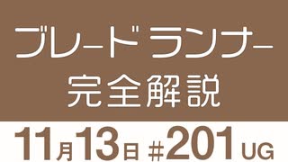 【UG】『ブレードランナー』がなぜ最高のSF映画なのか解説します！　2017/10/22 ＃201