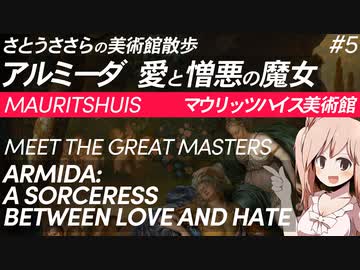 さとうささらの美術館散歩 #5 アルミーダ 愛と憎悪の魔女 | マウリッツハイス美術館 Mauritshuis 【CeVIO解説】
