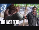 【THE_LAST_OF_US】ヘタレオブアス【おさらい動画】#.32