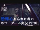 【Blair Witch】恐怖心を忘れた者のホラーゲーム実況 part01