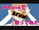 【1周年】【iPhoneで】『ヴィラン』/晴空濃ゆ【歌ってみた】【オリジナルMV】
