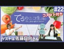アーカイブ（コメントつき）：てるのニコ生(仮)＃22【ゲストに佐藤日向さん登場！！】