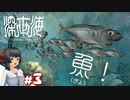 【深世海】たった一人しかいない世海で生きる潜海者　＃3【ゆっくり実況】