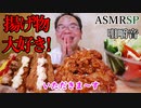 【ASMR】【咀嚼音】鶏モモをくり抜いて柿の種ワサビをつけて作った巨大からあげみたいな