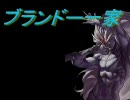 【MUGEN】ブランドー一家【第１３話partB】