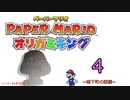 紙なのに！立体を意識しながら！ペーパーマリオオリガミキング！　その４
