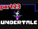 ◆ハロー!そして……グッドバイ!【UNDERTALE初見実況】PART23