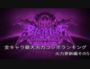 【BBCF】最大火力コンボ更新その５【レリウス】