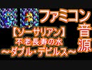 【ソーサリアン】不老長寿の水～ダブル・デビルス～ファミコン音源アレンジ【 ファルコム ＃演奏してみた ＃ゲーム音楽 】