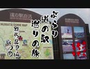 【モトブログ】ぶらり道の駅巡りの旅  群馬丸沼編 その四【#11】